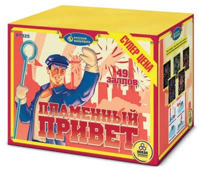 Пламенный привет - батарея салютов 49 залпов 0,8"