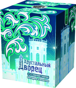 Хрустальный дворец: батарея 25 зарядов - калибр 1,2"