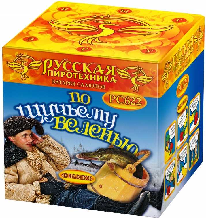 По щучьему велению: батарея салютов - 49 выстрелов - калибр - 0,8"